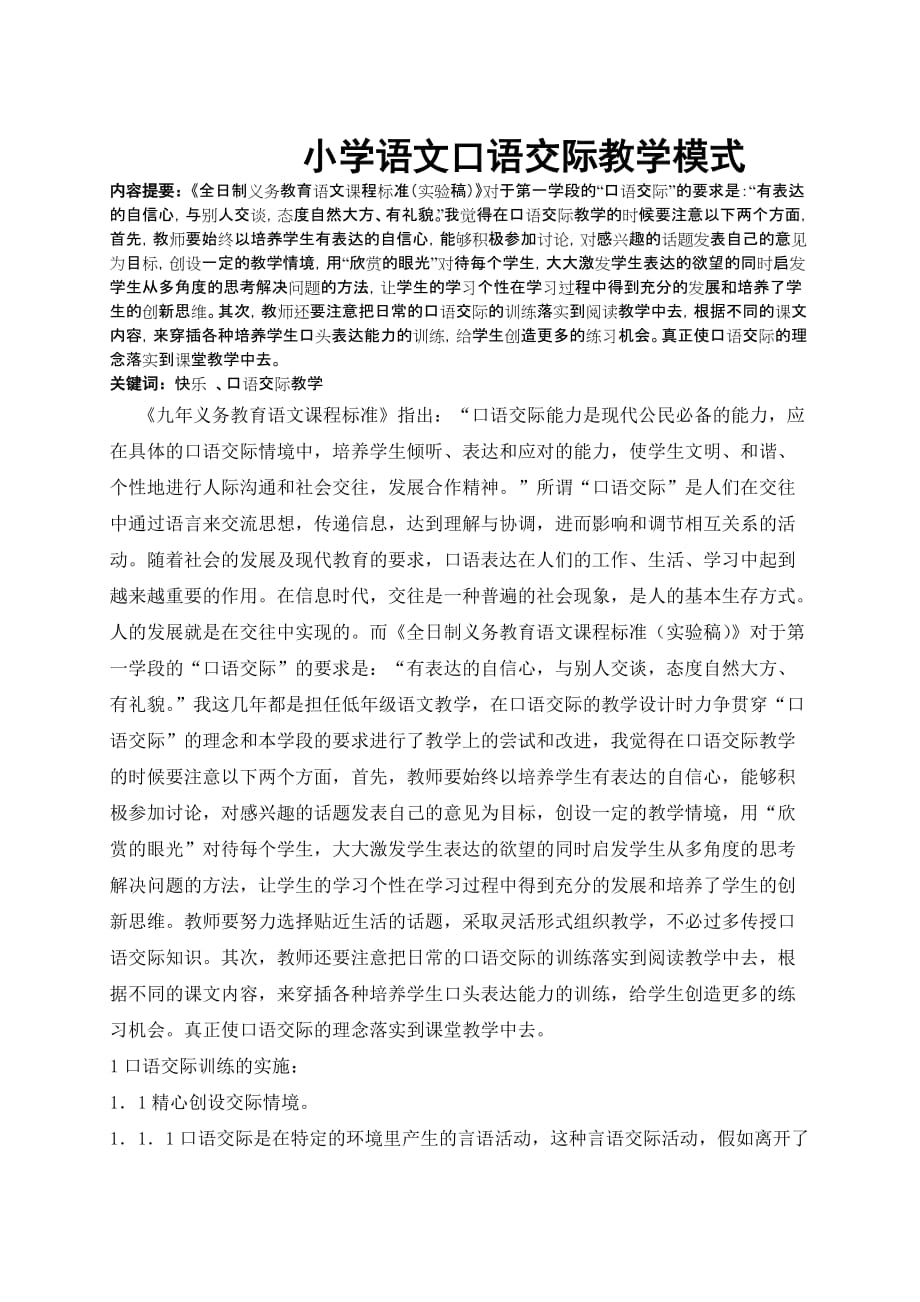 小学语文口语交际教学模式.doc_第1页