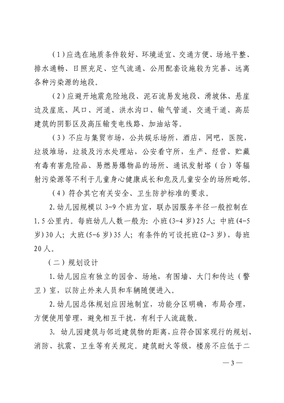 山东省农村幼儿园基本办园条件标准(试行).doc_第3页