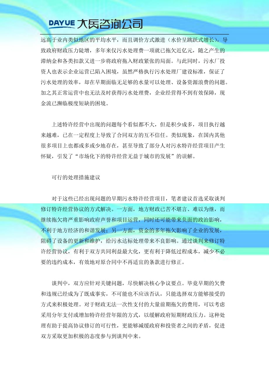 正视污水特许经营项目中的问题毕志清张笑戬杜涛_第4页