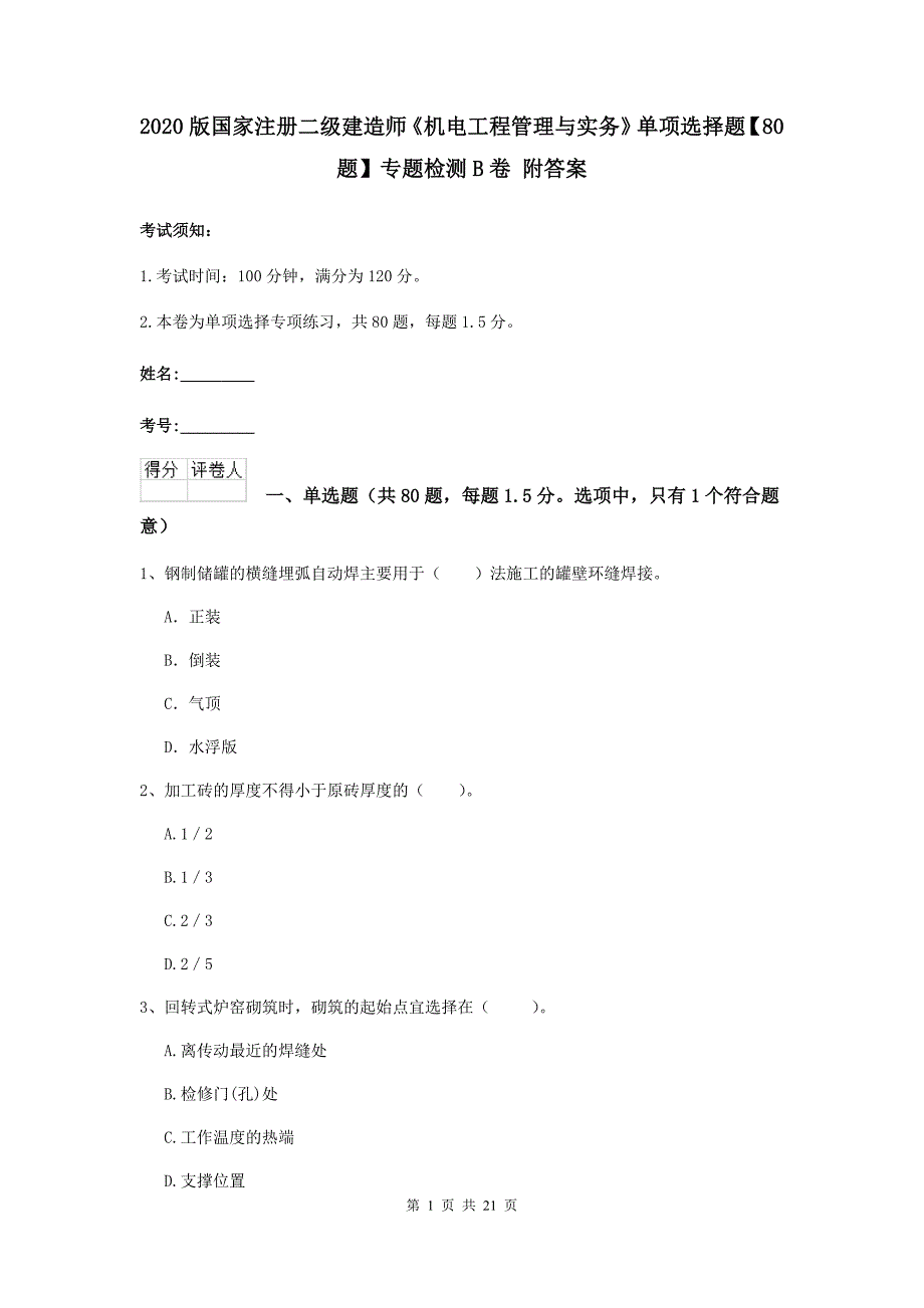 2020版国家注册二级建造师《机电工程管理与实务》单项选择题【80题】专题检测b卷 附答案_第1页