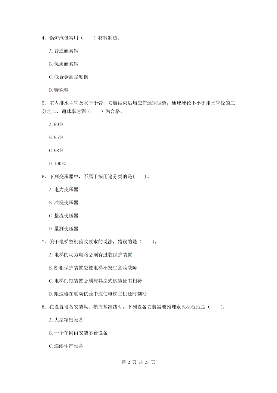 2020版国家注册二级建造师《机电工程管理与实务》单项选择题【80题】专题检测b卷 附答案_第2页