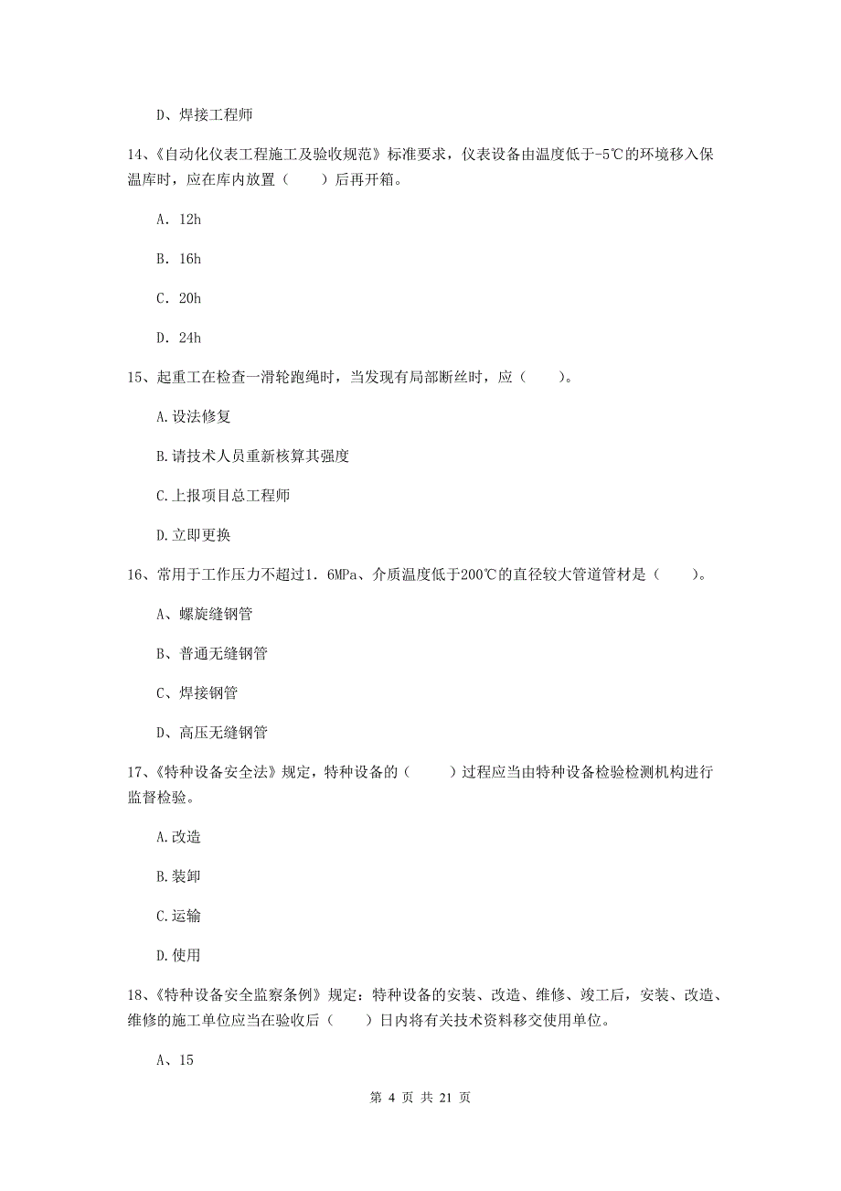 2020版国家注册二级建造师《机电工程管理与实务》单项选择题【80题】专题检测b卷 附答案_第4页