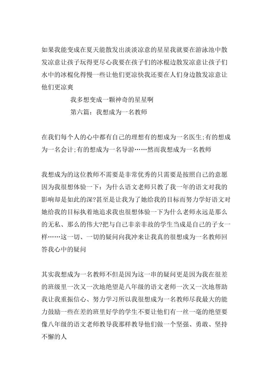 我想变成什么的作文300字_第5页