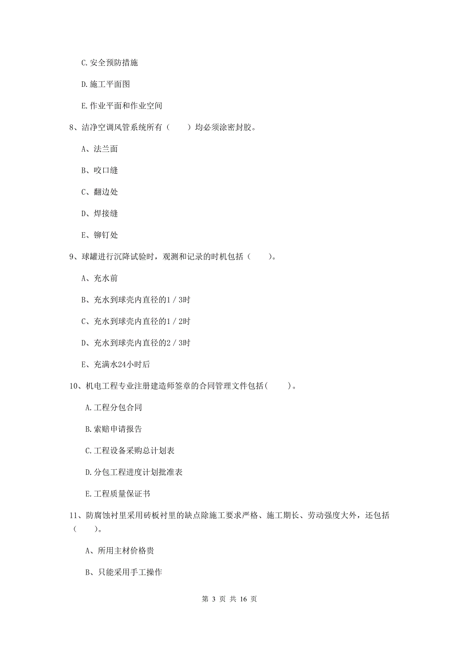 2020年国家二级建造师《机电工程管理与实务》多项选择题【50题】专项考试d卷 （附答案）_第3页