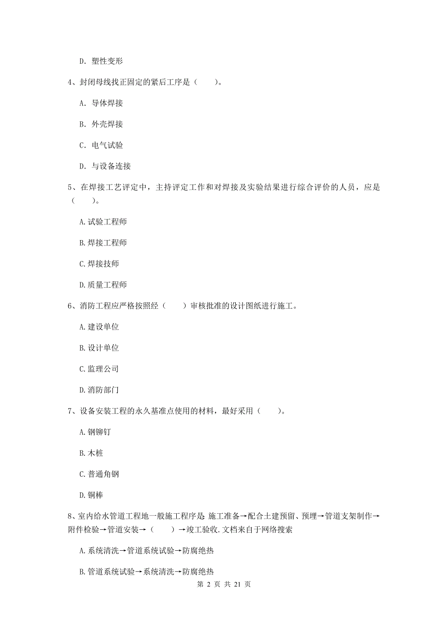 2019版注册二级建造师《机电工程管理与实务》单项选择题【80题】专项练习a卷 附解析_第2页