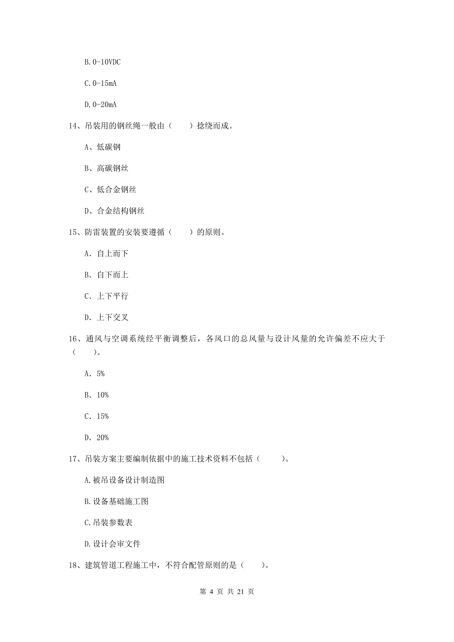 2019版注册二级建造师《机电工程管理与实务》单项选择题【80题】专项练习a卷 附解析_第4页