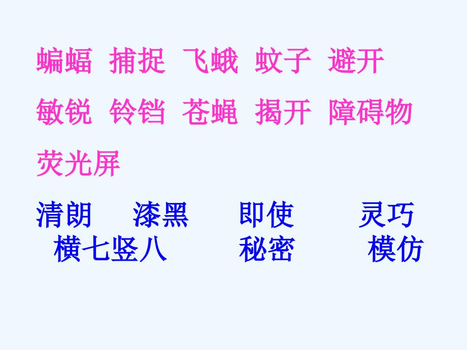 人教版本语文四年级下册《蝙蝠和雷达》课件_第2页