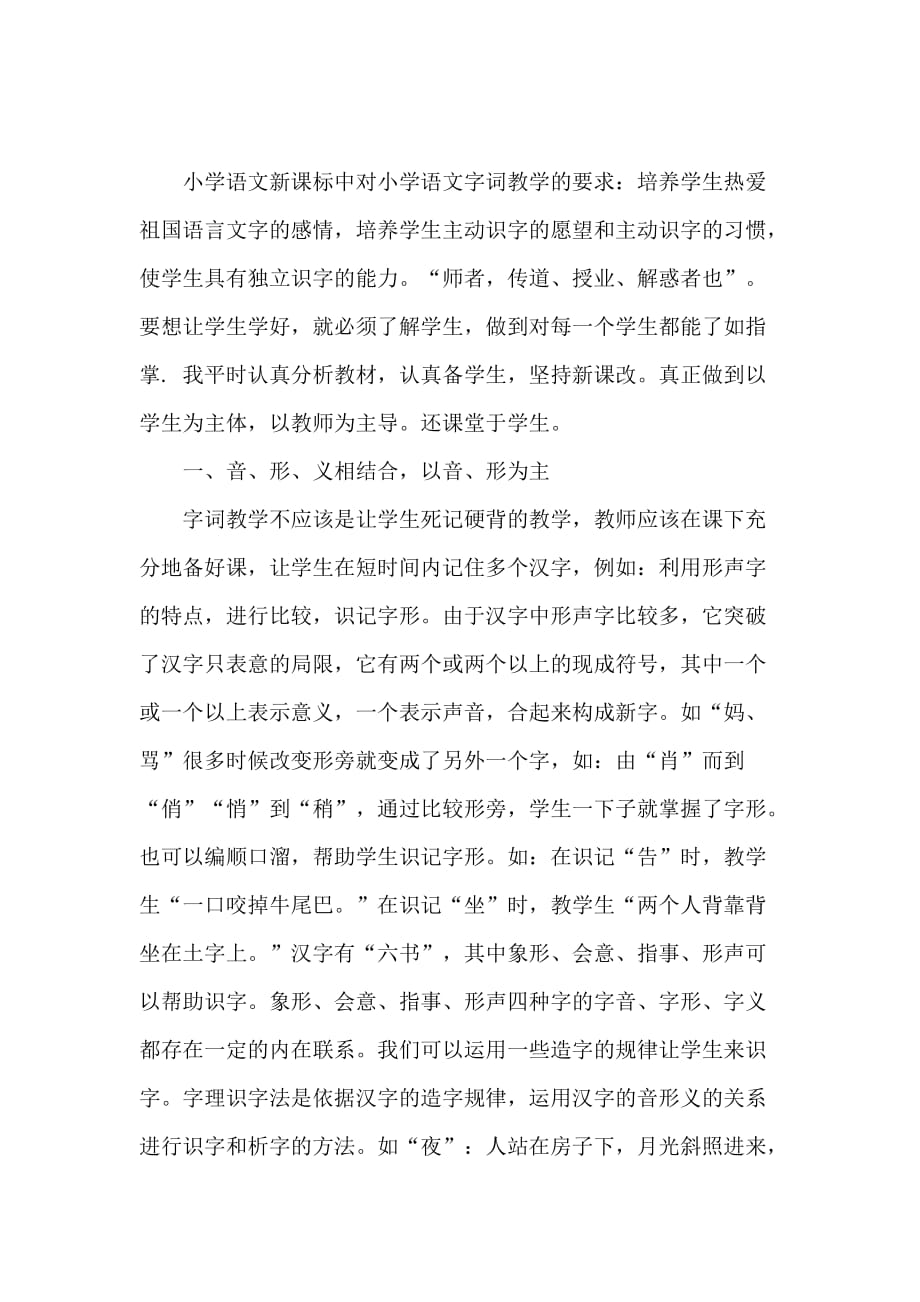 小学语文新课标中对小学语文字词教学的要求.doc_第1页