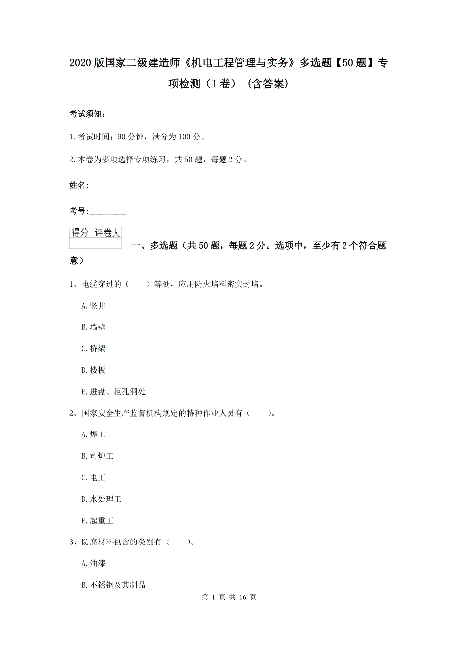 2020版国家二级建造师《机电工程管理与实务》多选题【50题】专项检测（i卷） （含答案）_第1页