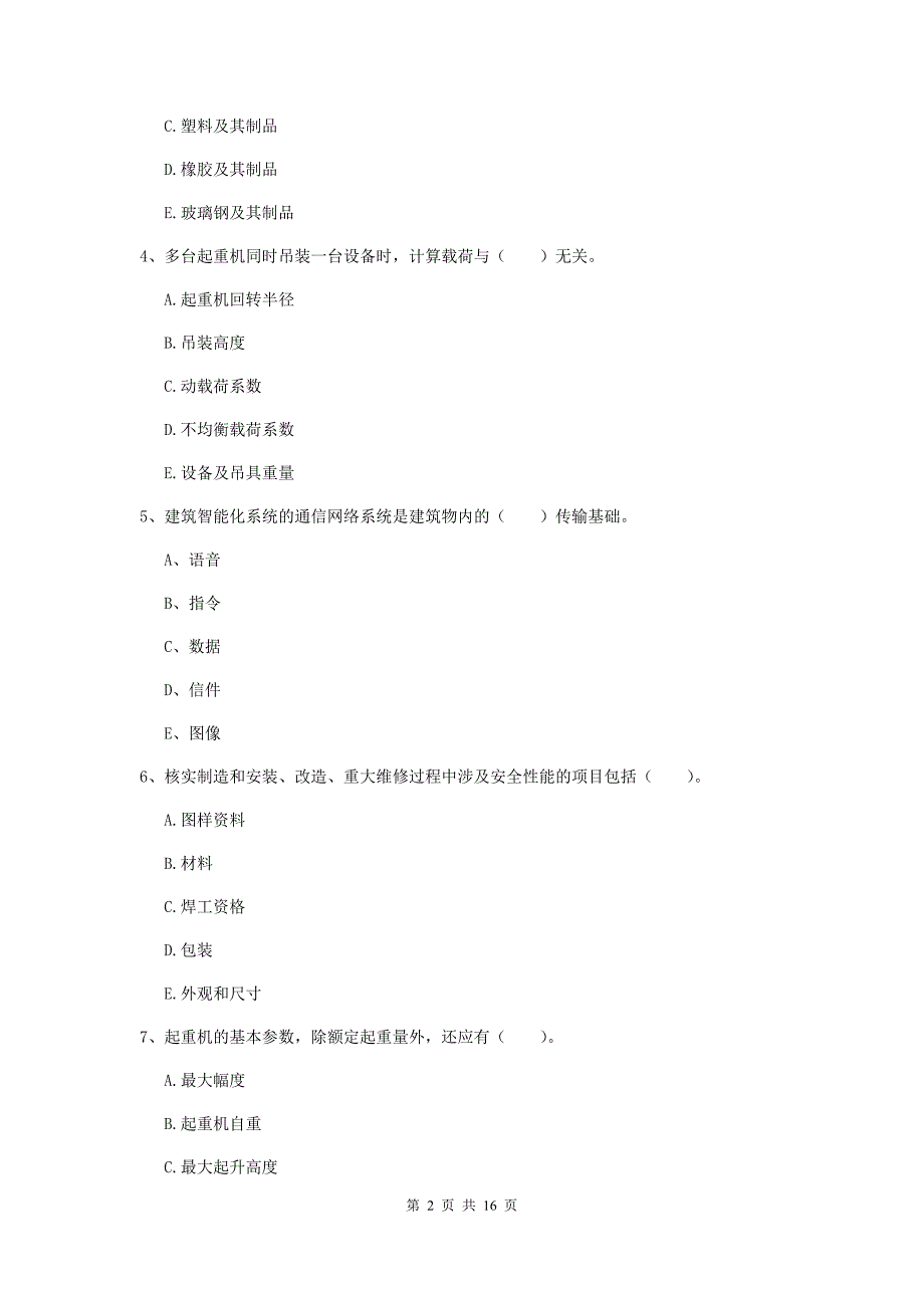 2020版国家二级建造师《机电工程管理与实务》多选题【50题】专项检测（i卷） （含答案）_第2页