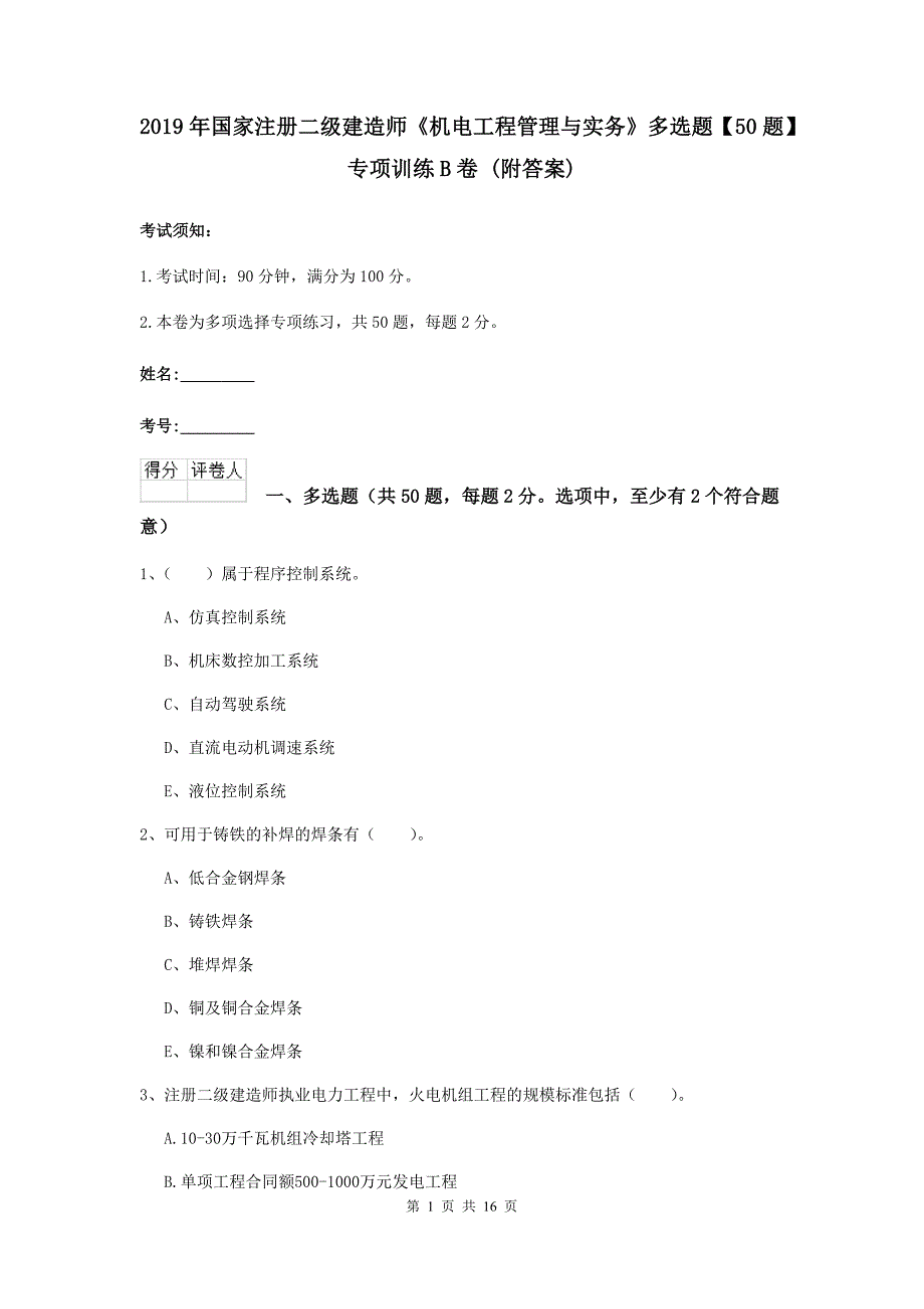 2019年国家注册二级建造师《机电工程管理与实务》多选题【50题】专项训练b卷 （附答案）_第1页