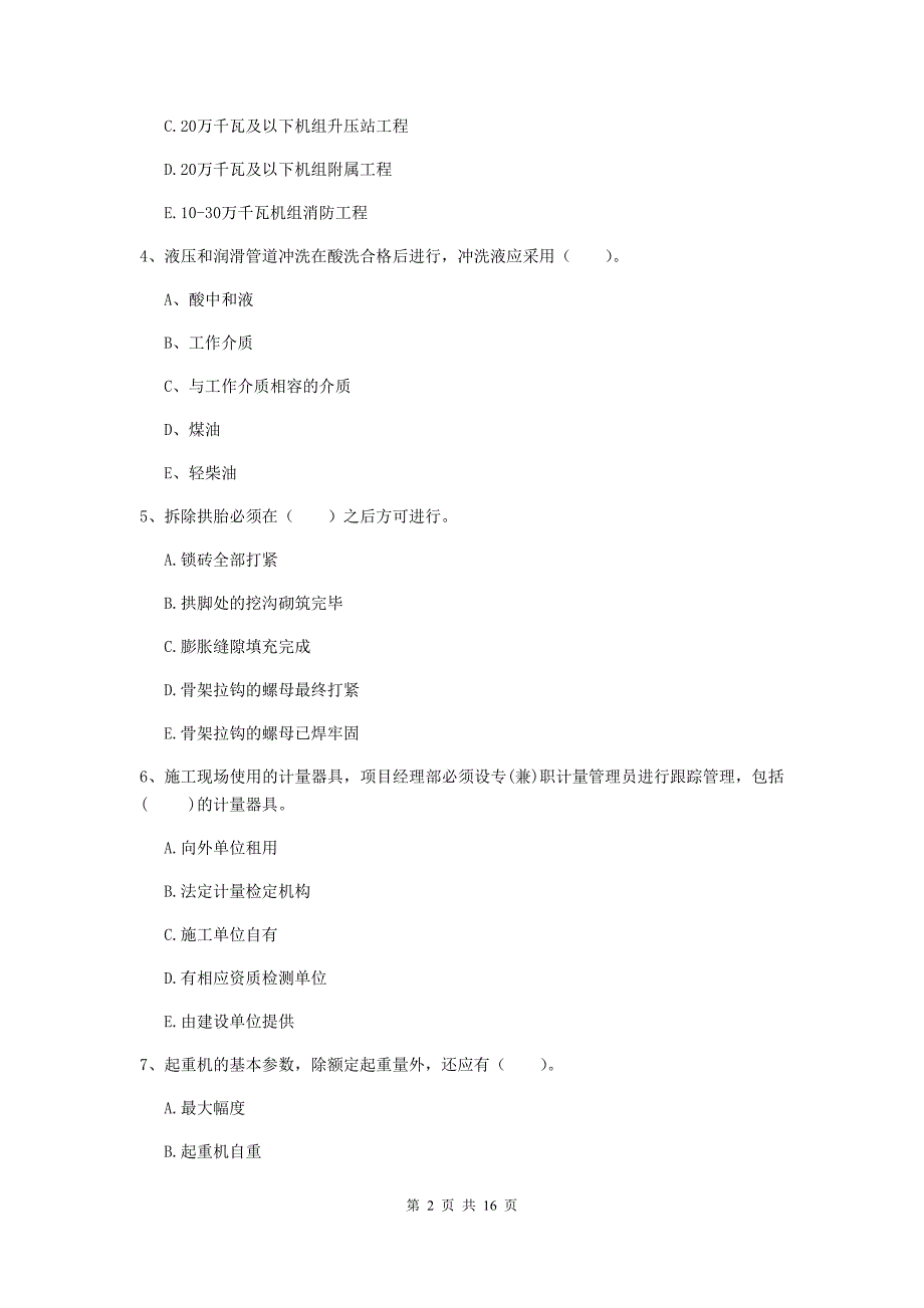 2019年国家注册二级建造师《机电工程管理与实务》多选题【50题】专项训练b卷 （附答案）_第2页