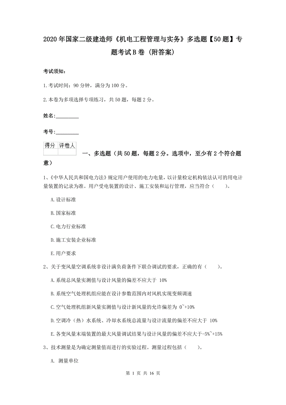 2020年国家二级建造师《机电工程管理与实务》多选题【50题】专题考试b卷 （附答案）_第1页