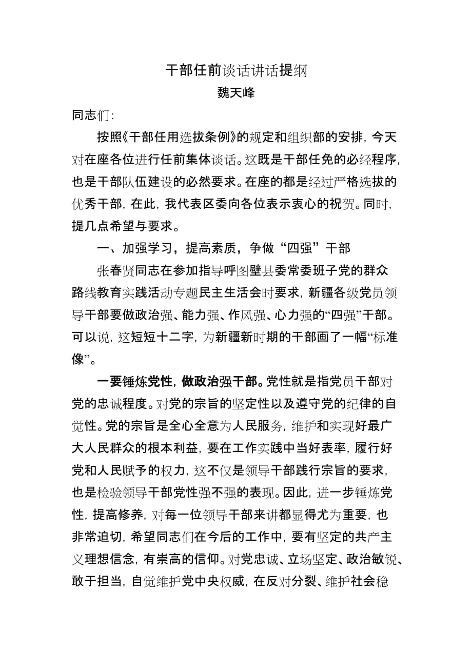 干部任前谈话提纲.doc_第1页