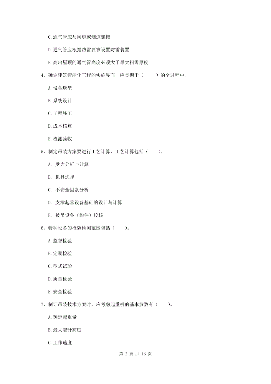 2019年国家二级建造师《机电工程管理与实务》多选题【50题】专题测试c卷 附解析_第2页