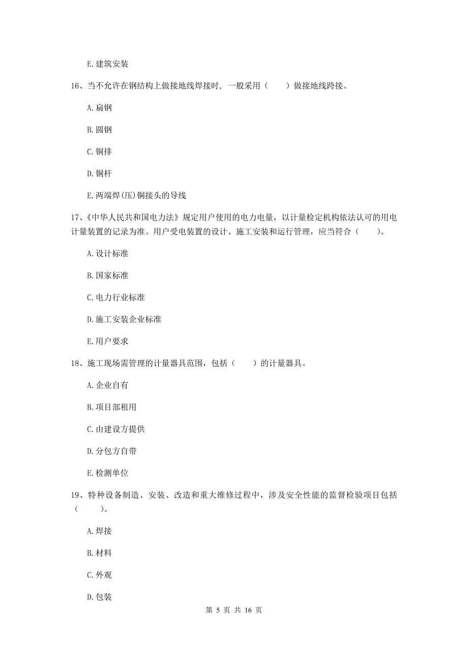 2019年国家二级建造师《机电工程管理与实务》多选题【50题】专题测试c卷 附解析_第5页