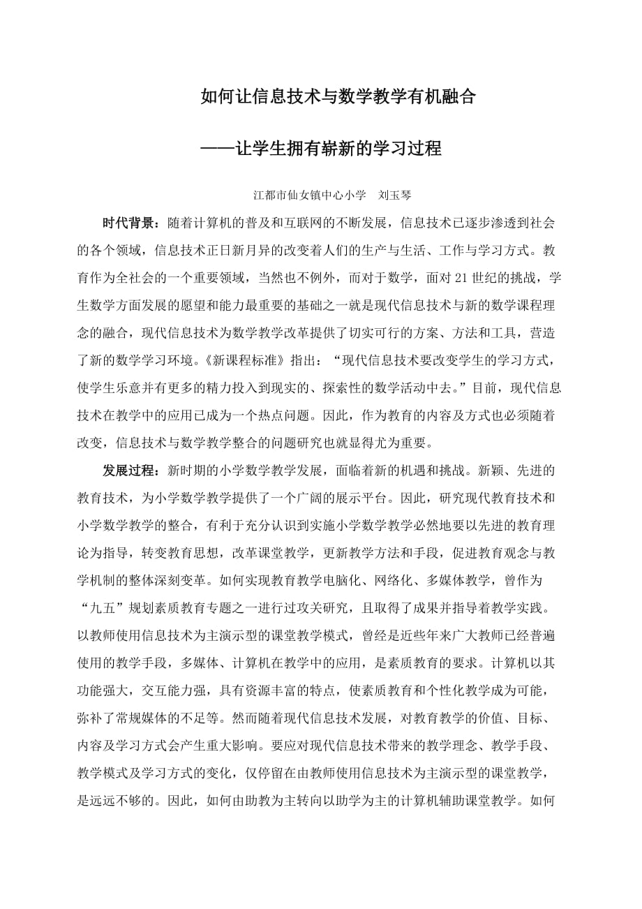 如何让信息技术与数学教学有机融合.doc_第1页