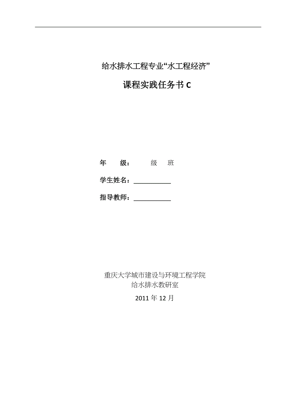 水工程经济课程设计方案_第1页