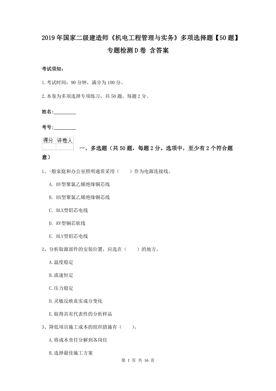 2019年国家二级建造师《机电工程管理与实务》多项选择题【50题】专题检测d卷 含答案_第1页