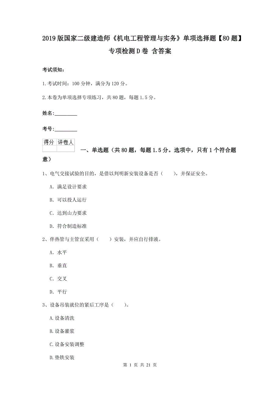 2019版国家二级建造师《机电工程管理与实务》单项选择题【80题】专项检测d卷 含答案_第1页