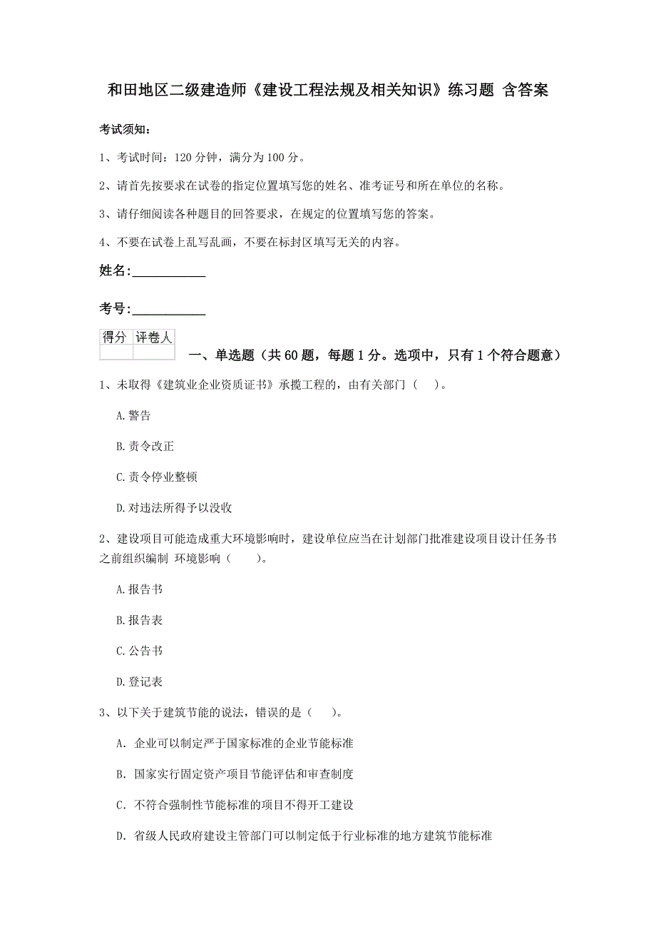 和田地区二级建造师《建设工程法规及相关知识》练习题 含答案_第1页