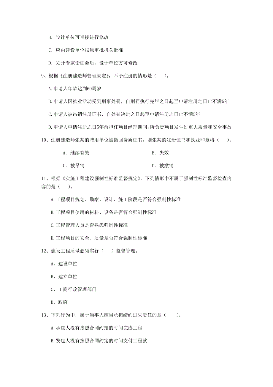 和田地区二级建造师《建设工程法规及相关知识》练习题 含答案_第3页