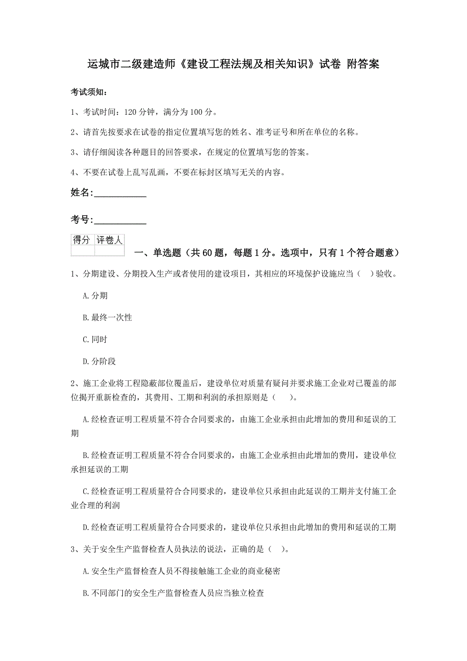 运城市二级建造师《建设工程法规及相关知识》试卷 附答案_第1页