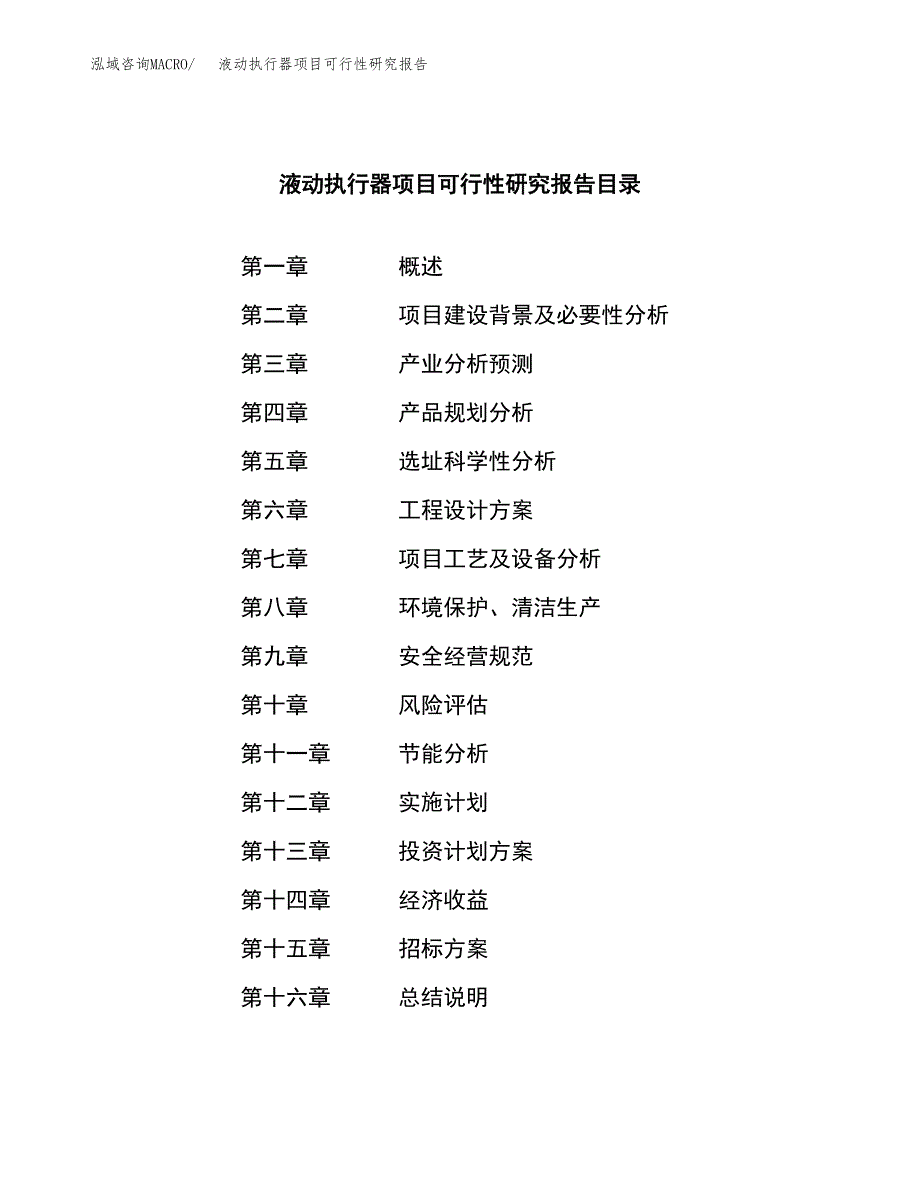 液动执行器项目可行性研究报告（总投资14000万元）（58亩）_第2页