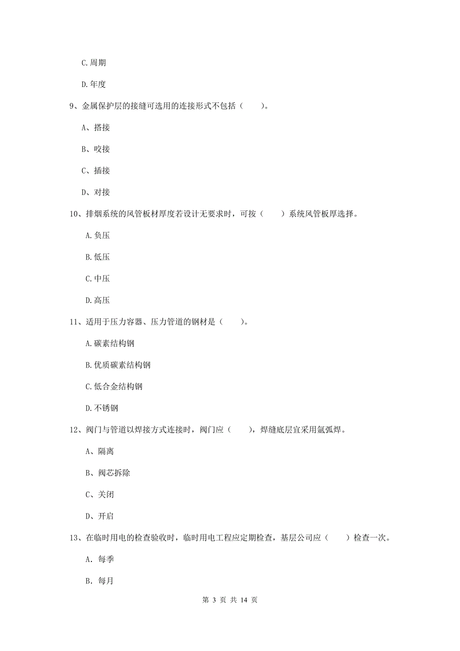 晋中市二级建造师《机电工程管理与实务》真题a卷 含答案_第3页