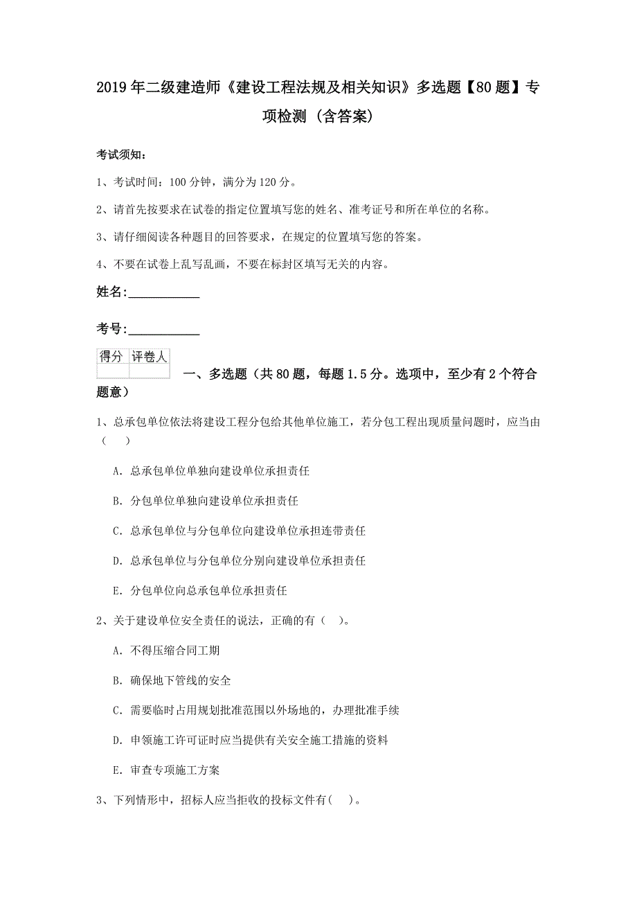 2019年二级建造师《建设工程法规及相关知识》多选题【80题】专项检测 （含答案）_第1页