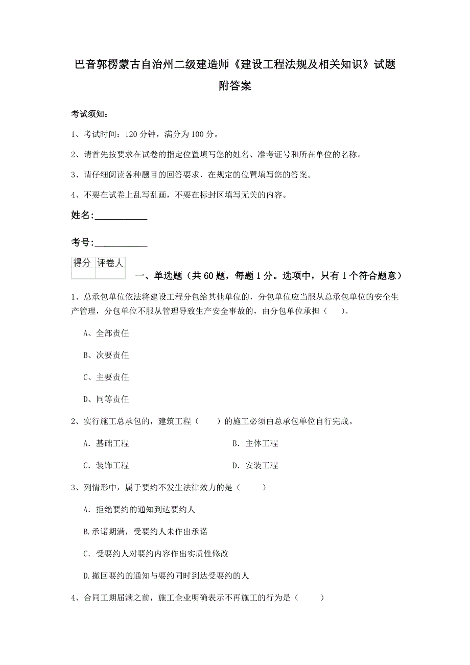 巴音郭楞蒙古自治州二级建造师《建设工程法规及相关知识》试题 附答案_第1页