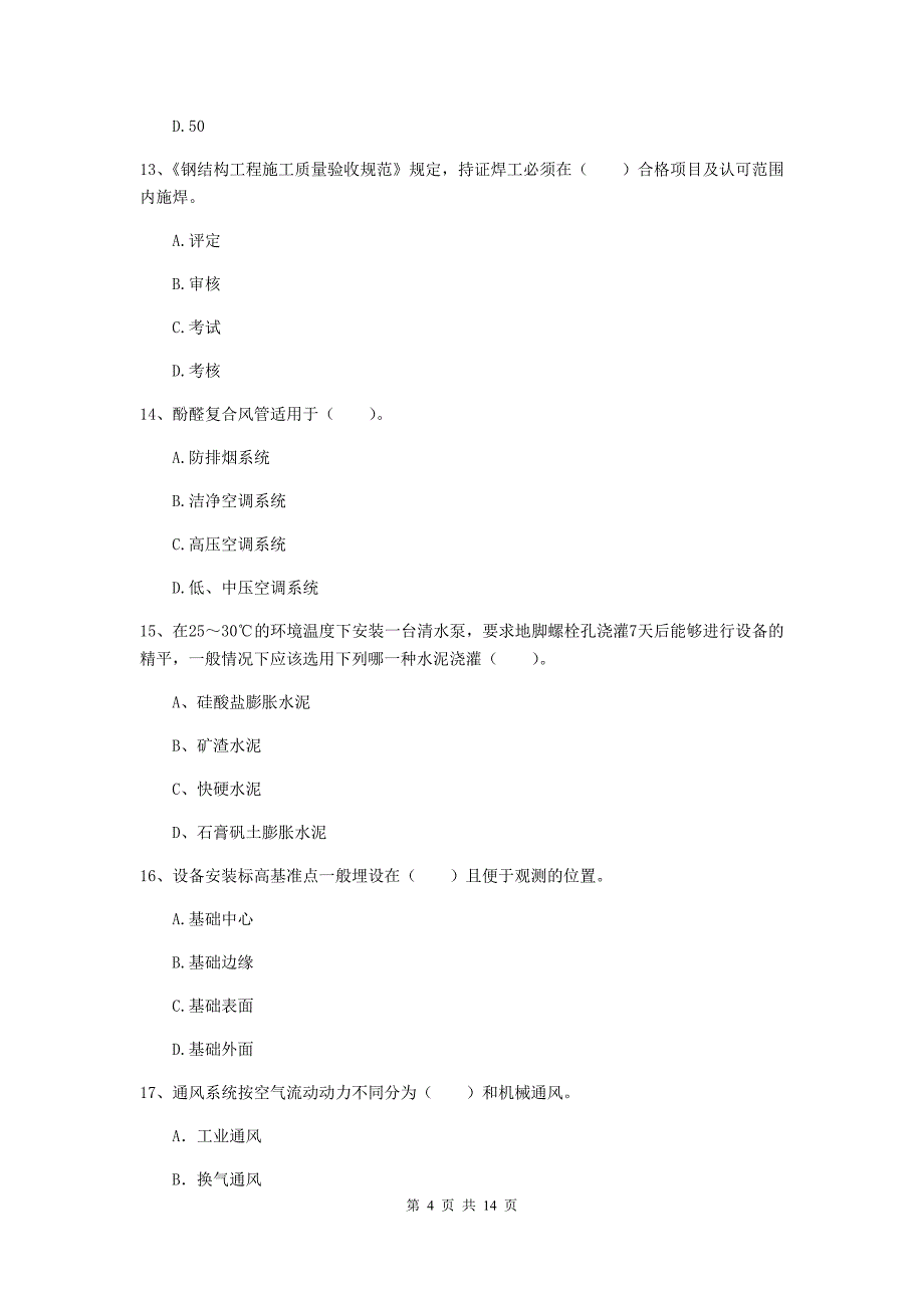 宁波市二级建造师《机电工程管理与实务》试卷（ii卷） 含答案_第4页