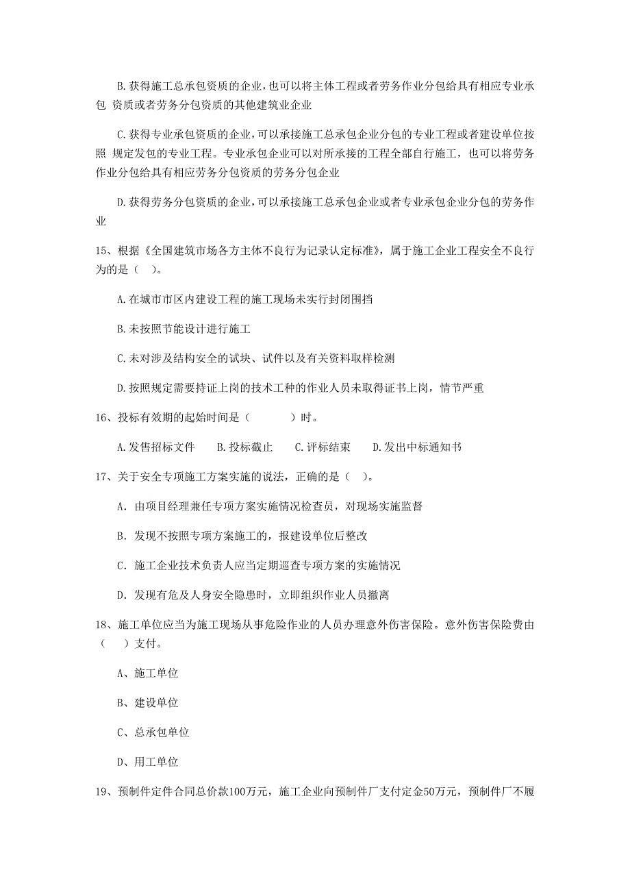 2019年全国二级建造师《建设工程法规及相关知识》单项选择题【150题】专项训练 附答案_第4页