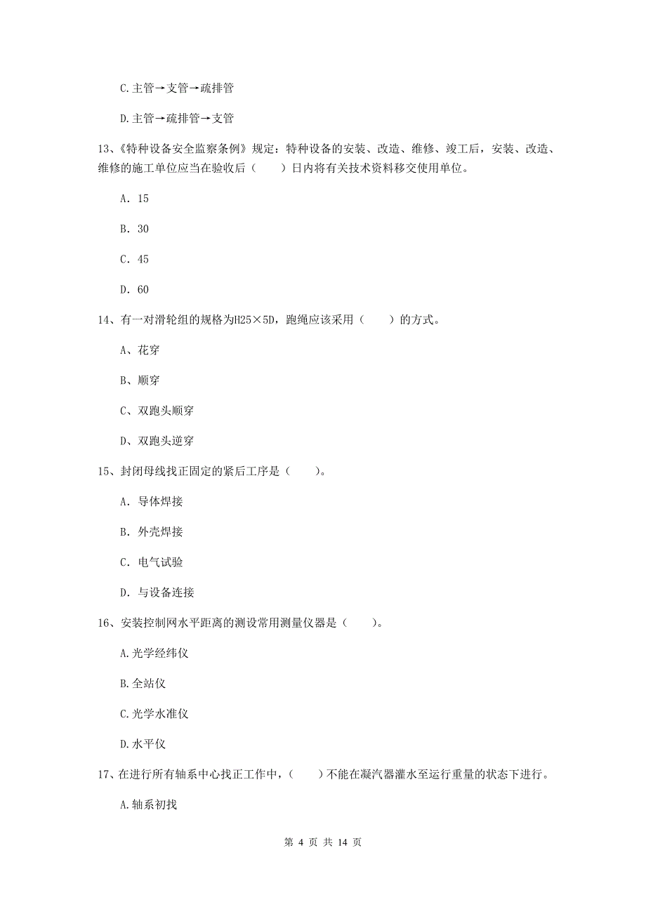 龙岩二级建造师《机电工程管理与实务》试卷a卷 含答案_第4页