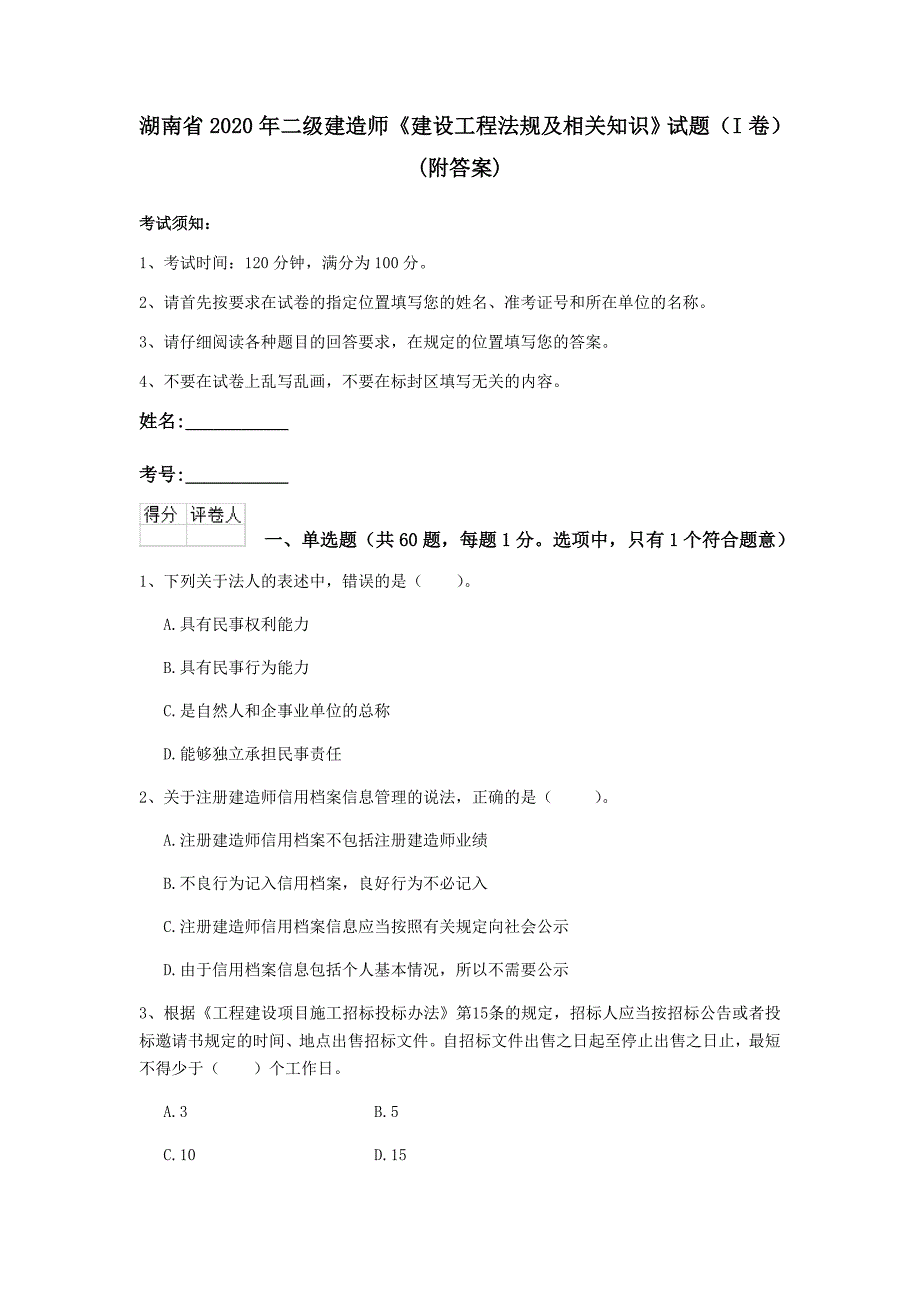 湖南省2020年二级建造师《建设工程法规及相关知识》试题（i卷） （附答案）_第1页