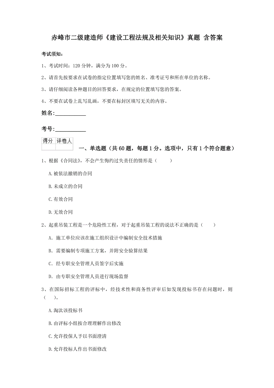 赤峰市二级建造师《建设工程法规及相关知识》真题 含答案_第1页