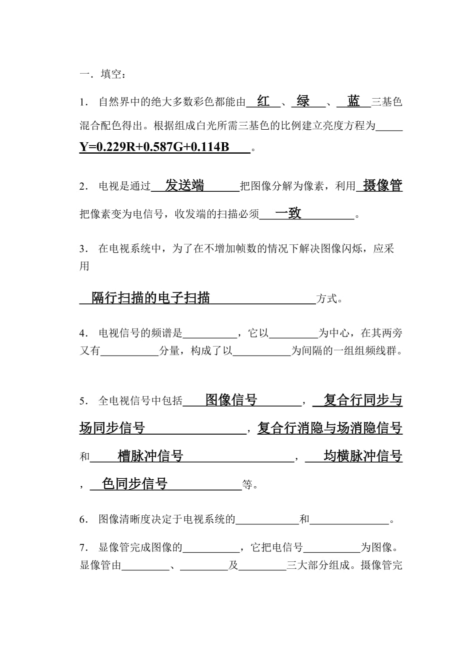 数字化彩色电视原理复习题.doc_第1页