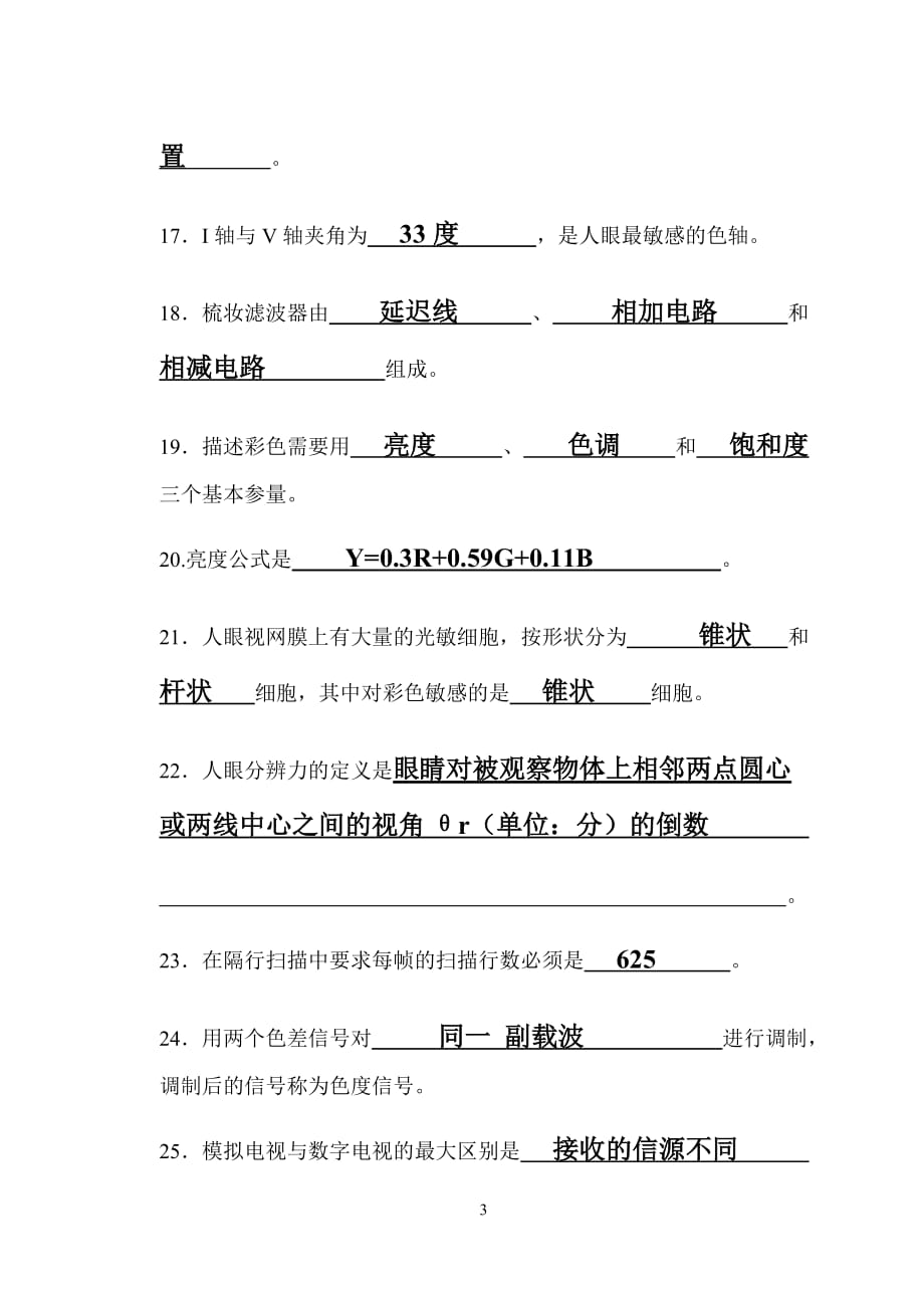 数字化彩色电视原理复习题.doc_第3页