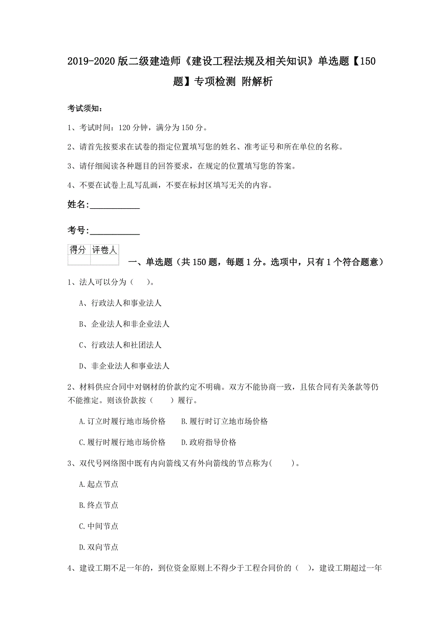 2019-2020版二级建造师《建设工程法规及相关知识》单选题【150题】专项检测 附解析_第1页