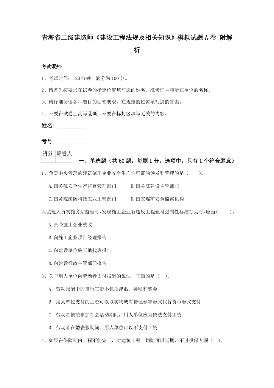 青海省二级建造师《建设工程法规及相关知识》模拟试题a卷 附解析_第1页