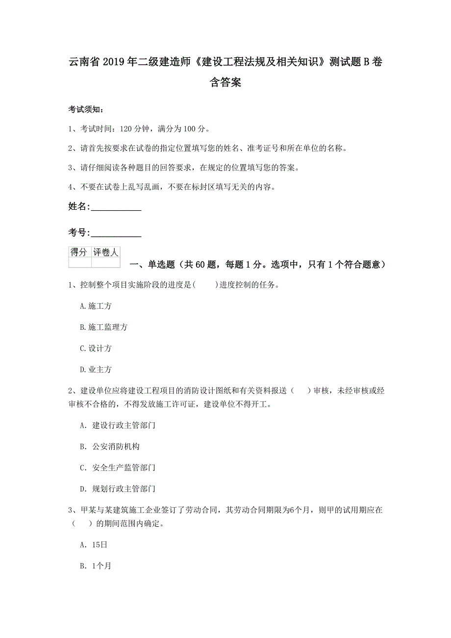 云南省2019年二级建造师《建设工程法规及相关知识》测试题b卷 含答案_第1页