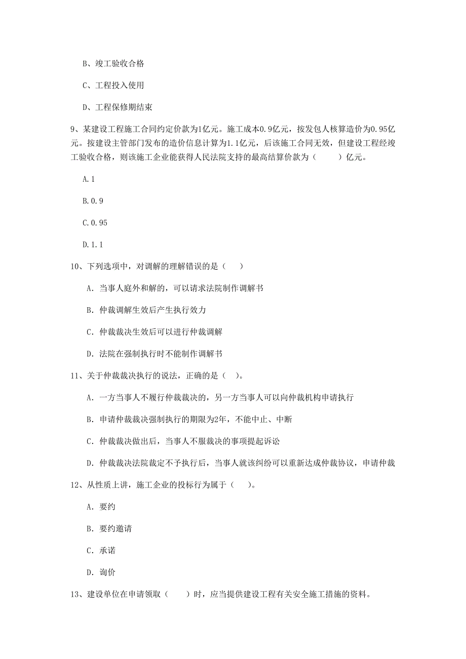 贵州省二级建造师《建设工程法规及相关知识》模拟考试a卷 （附解析）_第3页