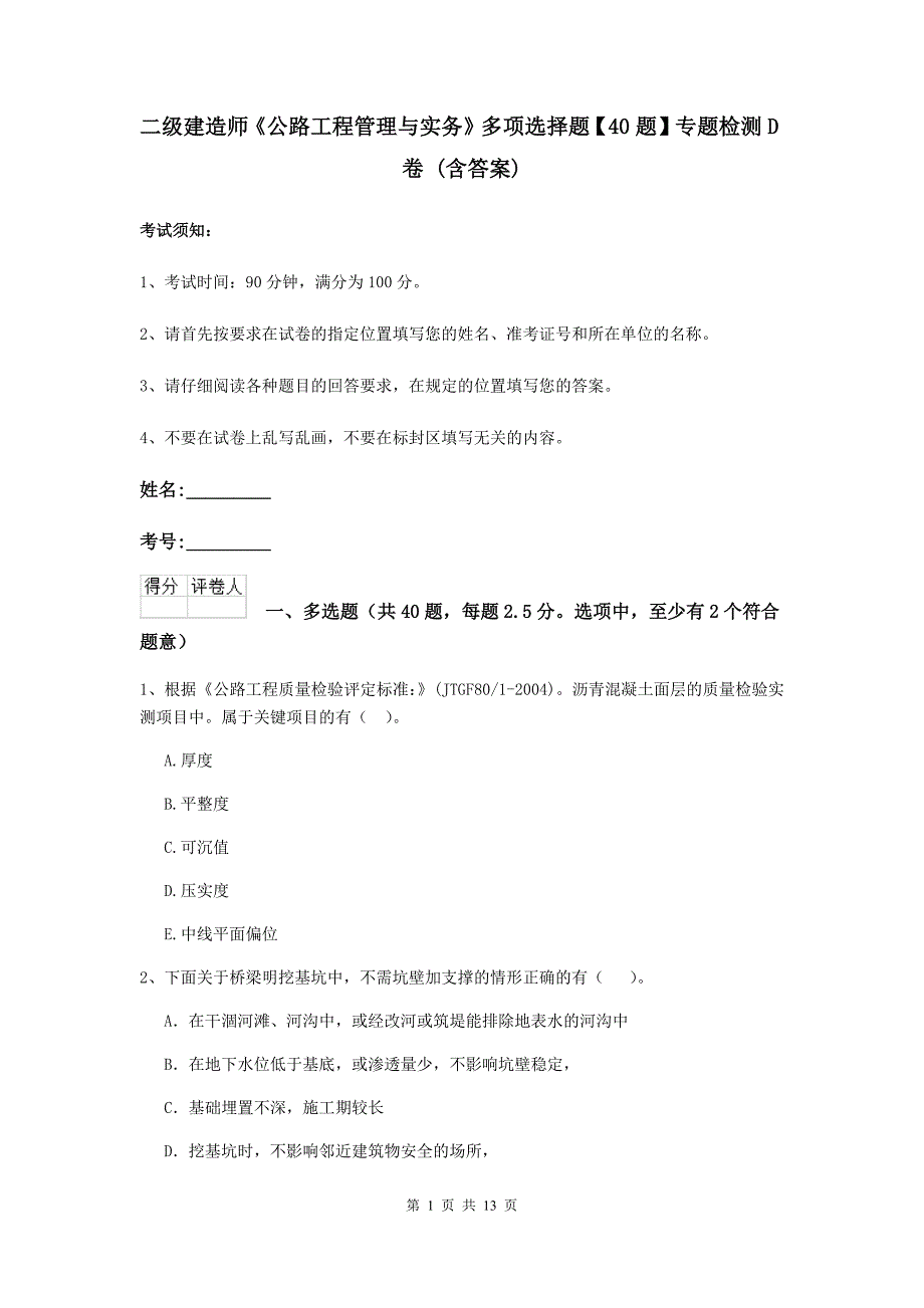 二级建造师《公路工程管理与实务》多项选择题【40题】专题检测d卷 （含答案）_第1页