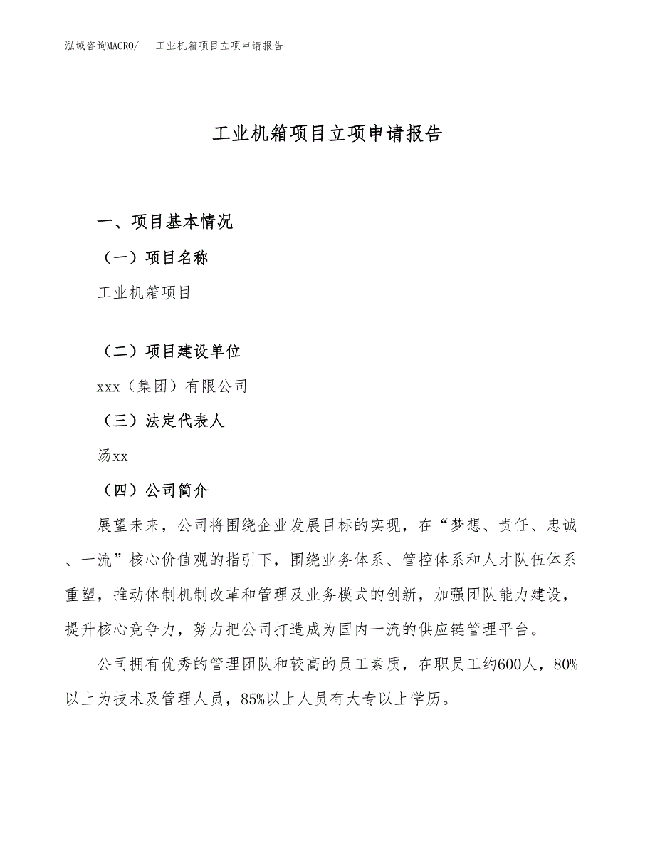 关于建设工业机箱项目立项申请报告模板（总投资11000万元）_第1页