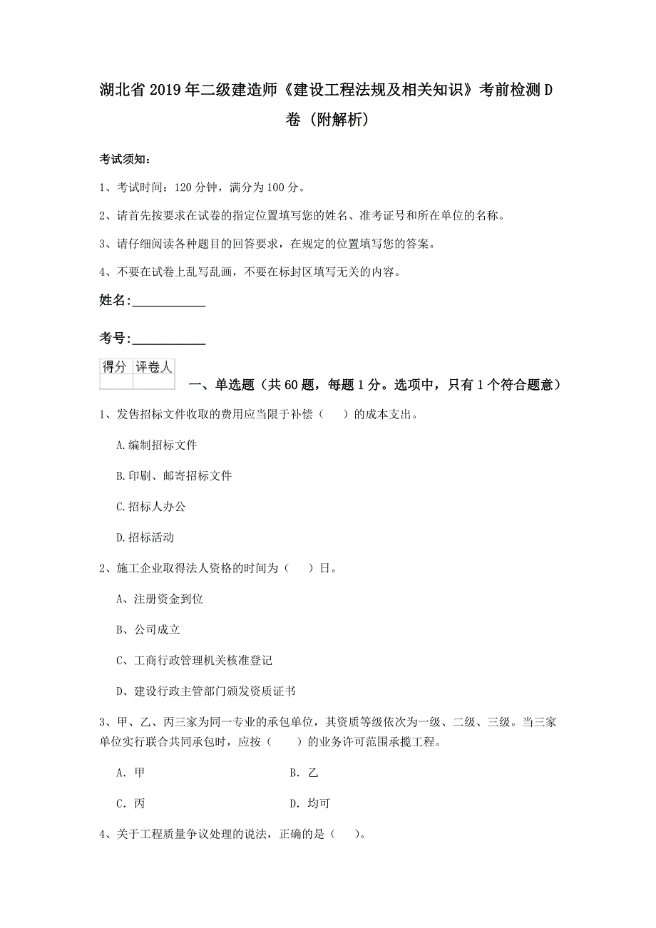 湖北省2019年二级建造师《建设工程法规及相关知识》考前检测d卷 （附解析）_第1页