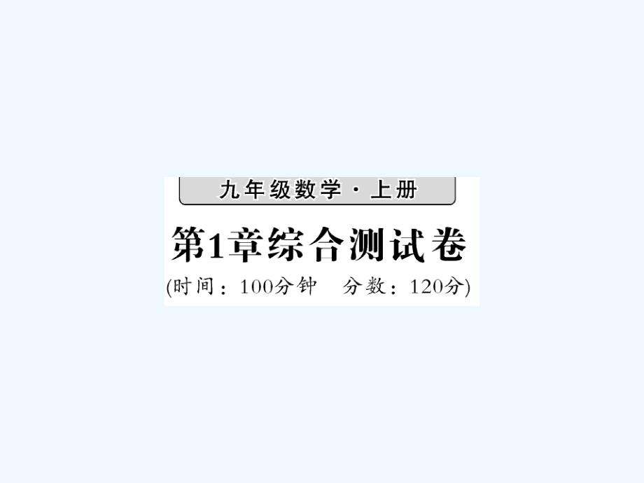 2017年秋九年级数学上册 1 反比例函数习题 （新版）湘教版_第1页