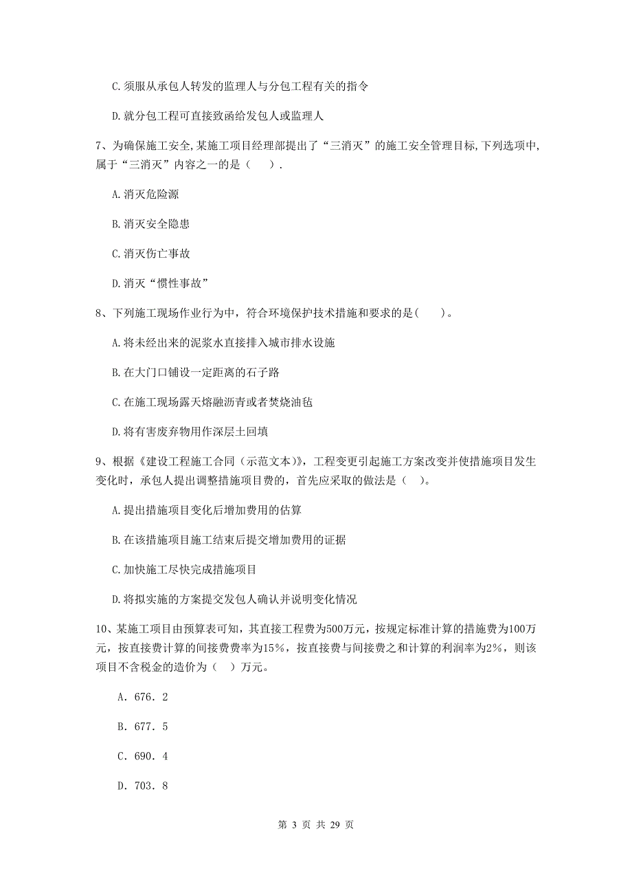 全国2020版二级建造师《建设工程施工管理》试题（i卷） 含答案_第3页