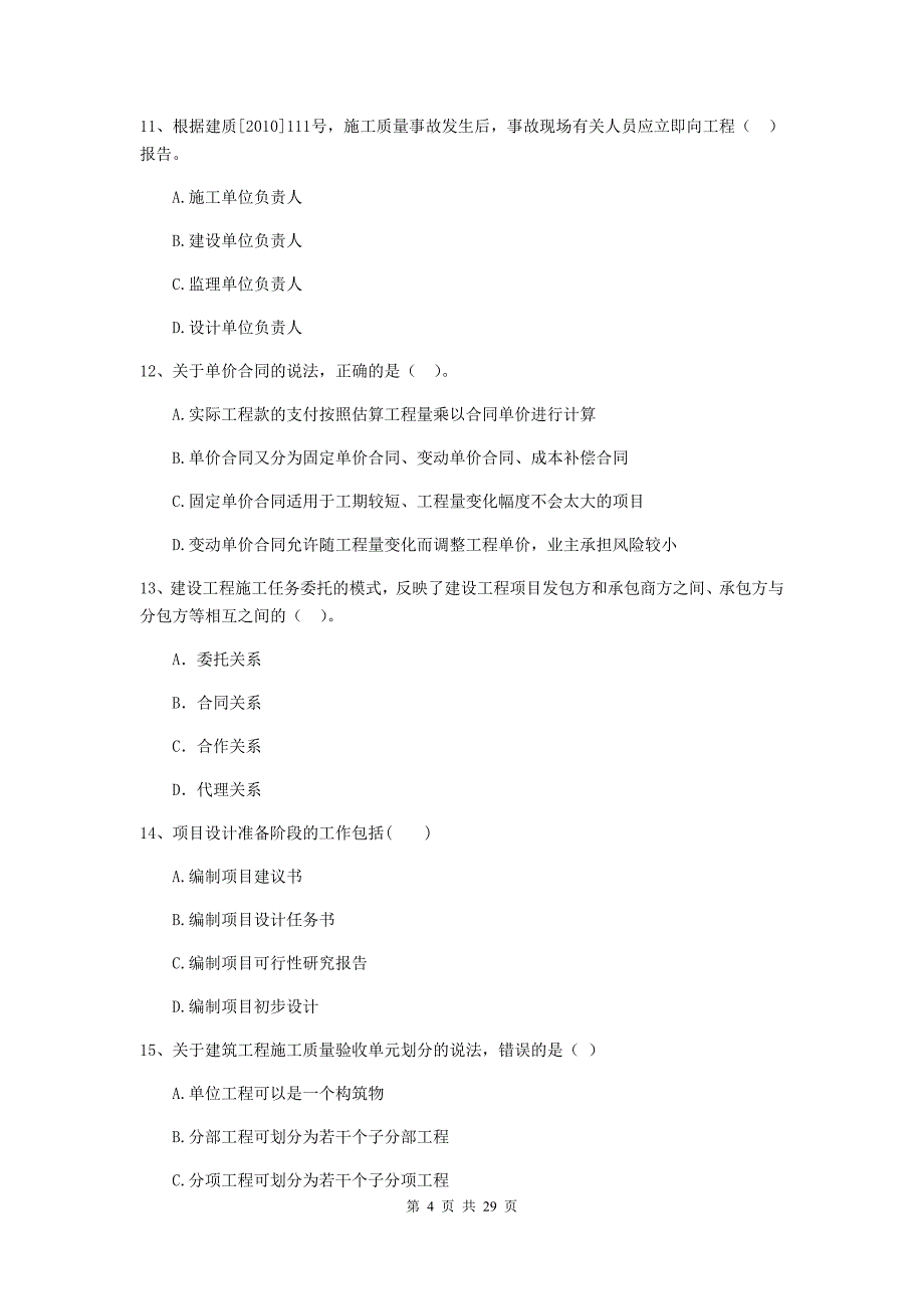 全国2020版二级建造师《建设工程施工管理》试题（i卷） 含答案_第4页