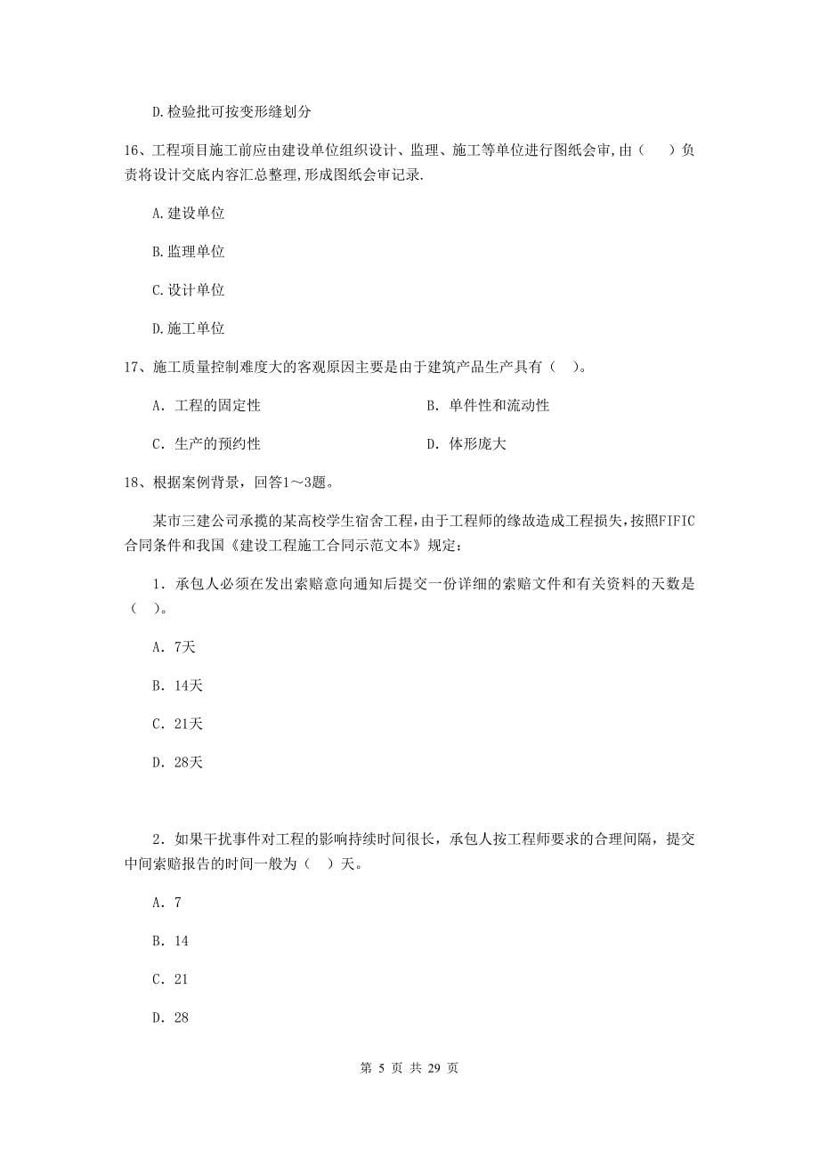 全国2020版二级建造师《建设工程施工管理》试题（i卷） 含答案_第5页