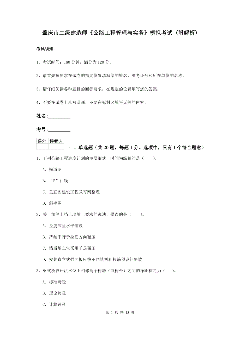 肇庆市二级建造师《公路工程管理与实务》模拟考试 （附解析）_第1页